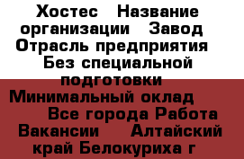 Хостес › Название организации ­ Завод › Отрасль предприятия ­ Без специальной подготовки › Минимальный оклад ­ 22 000 - Все города Работа » Вакансии   . Алтайский край,Белокуриха г.